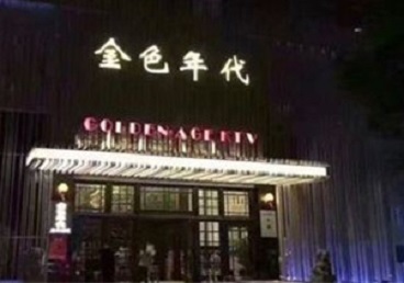 大埔KTV陪唱公主哪家最便宜-金色年代KTV便宜消费点评