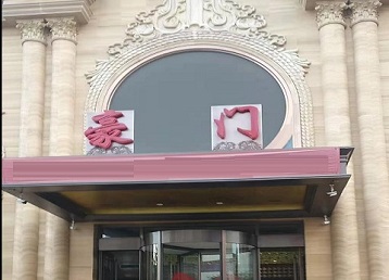 大埔哪个KTV真空最好玩-豪门国际KTV消费真空服务点评